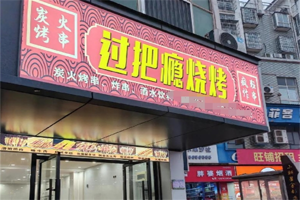 过把瘾烧烤 过把瘾烧烤