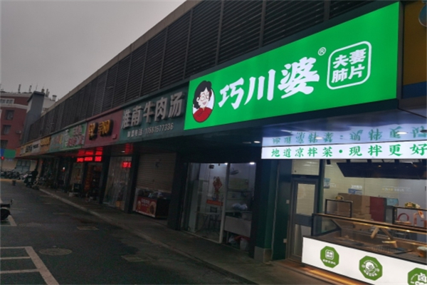 巧川婆夫妻肺片 巧川婆夫妻肺片