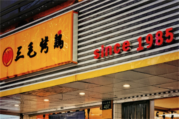 三毛烤鸡 三毛烤鸡