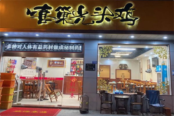 喜巢光头鸡 喜巢光头鸡