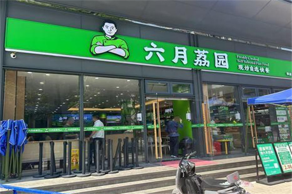 六月荔园 六月荔园