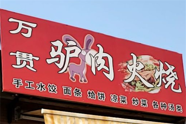 万贯驴肉火烧 万贯驴肉火烧