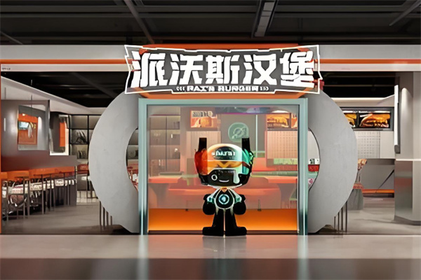 派沃斯