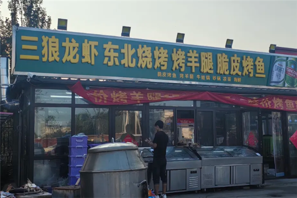 三狼龙虾 三狼龙虾