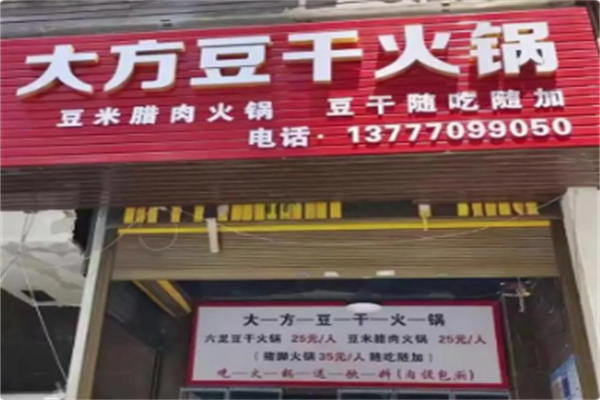 大方六龙豆干火锅 大方六龙豆干火锅