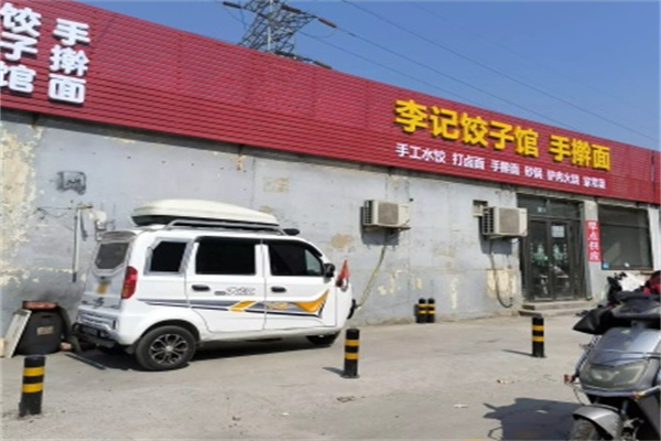 李记饺子馆 李记饺子馆