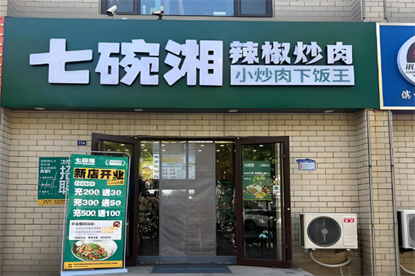 七碗湘辣椒炒肉