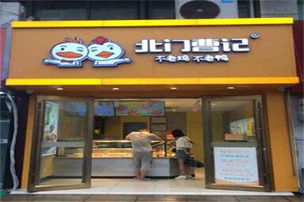 北门曹记不老鸡不老鸭