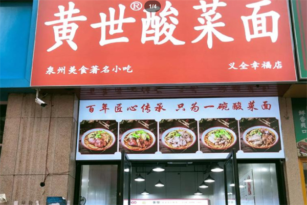 黄世酸菜面 黄世酸菜面