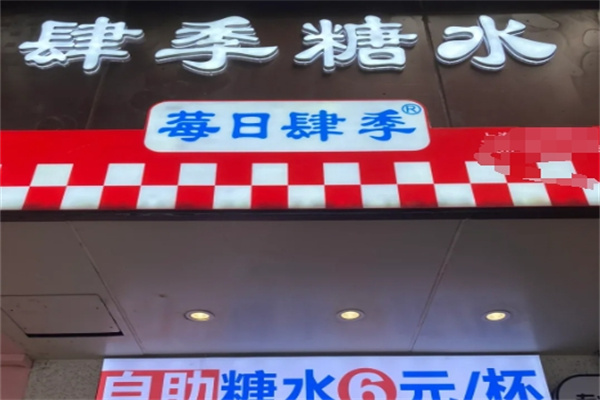 莓日肆季糖水 莓日肆季糖水