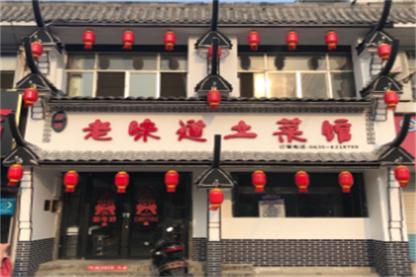 老味道土菜馆
