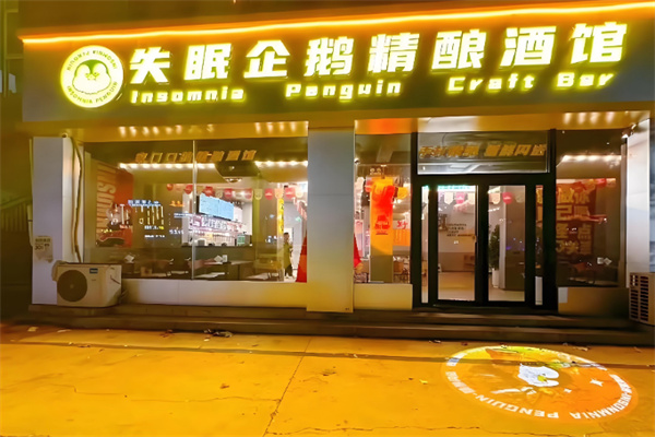 失眠企鹅精酿酒馆