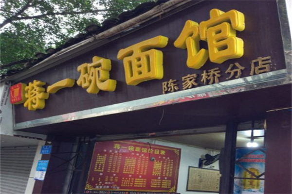 蒋一碗面馆 蒋一碗面馆