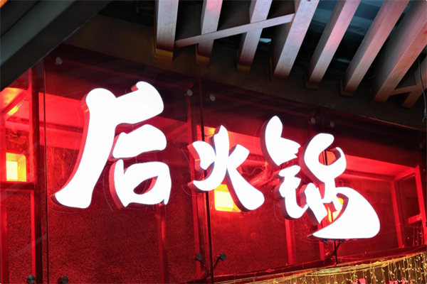 后火锅