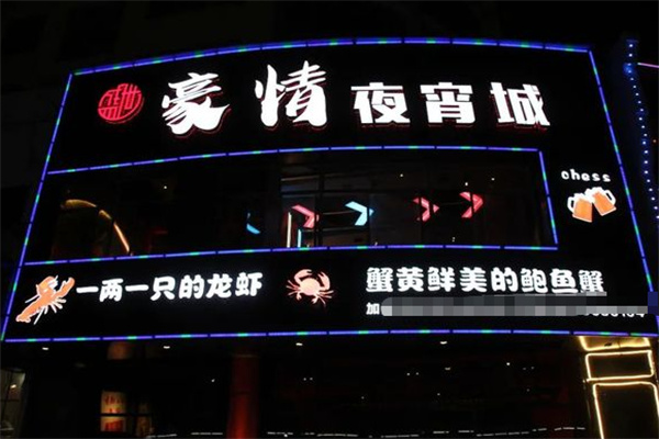 豪情夜宵城 豪情夜宵城