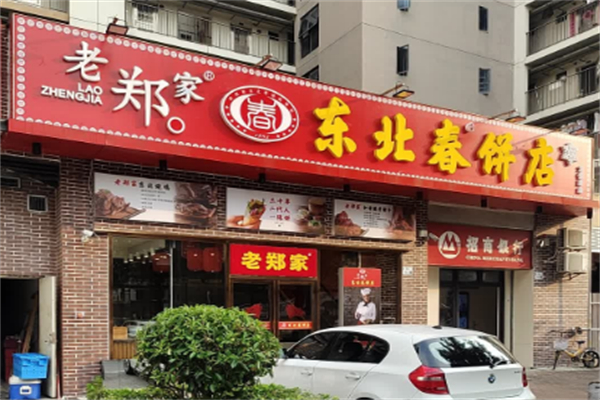 老郑家东北春饼店 老郑家东北春饼店