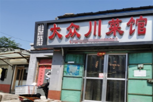 大众川菜馆