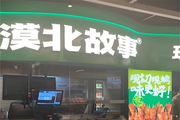 漠北故事西北烧烤 漠北故事西北烧烤