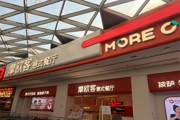 摩欧客意式餐厅 摩欧客意式餐厅