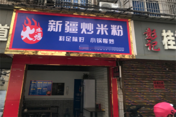 火爆爆新疆炒米粉