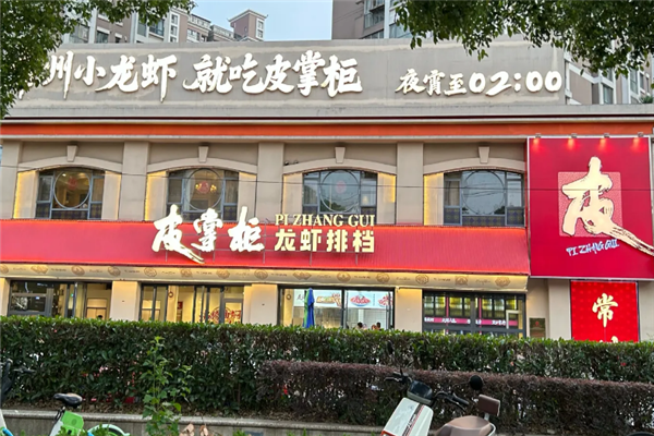 皮掌柜龙虾 皮掌柜龙虾