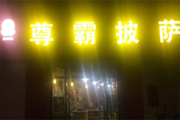 尊霸披萨 尊霸披萨