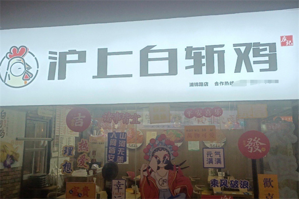 沪上白斩鸡 沪上白斩鸡