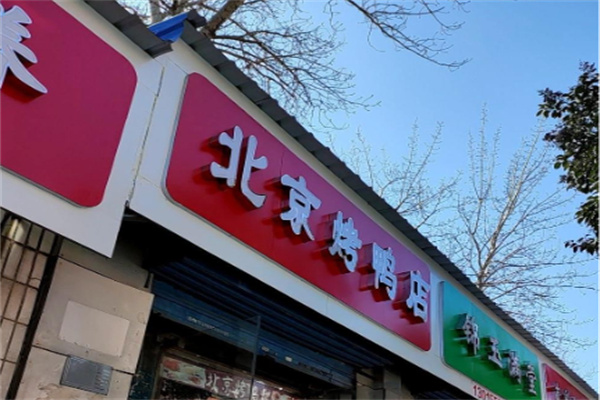 京宏马北京烤鸭 京宏马北京烤鸭