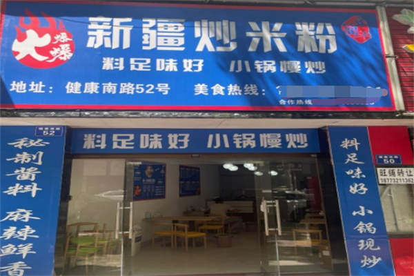 火爆爆新疆炒米粉