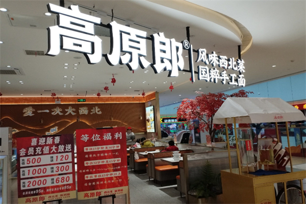 高原郎西北菜陕西面 高原郎西北菜陕西面