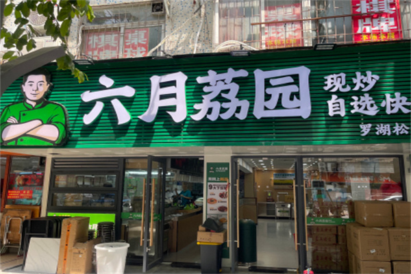 六月荔园 六月荔园