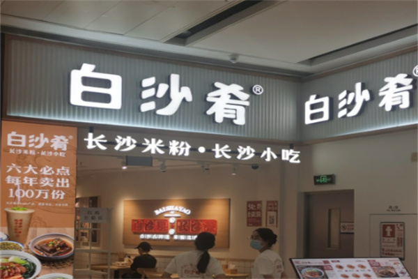 白沙肴长沙米粉