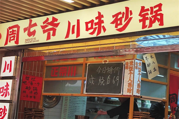周七爷川味砂锅 周七爷川味砂锅