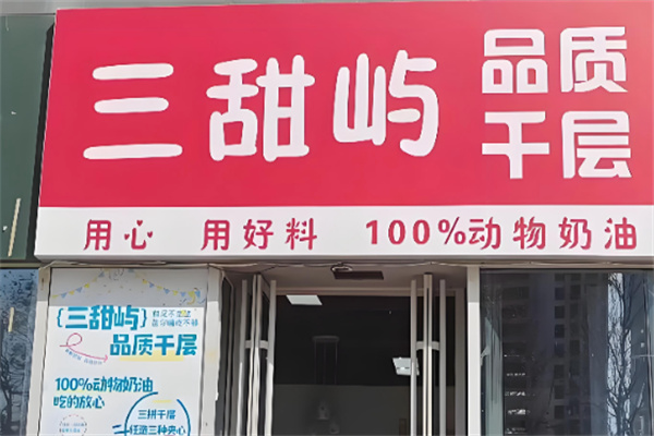 三甜屿品质千层