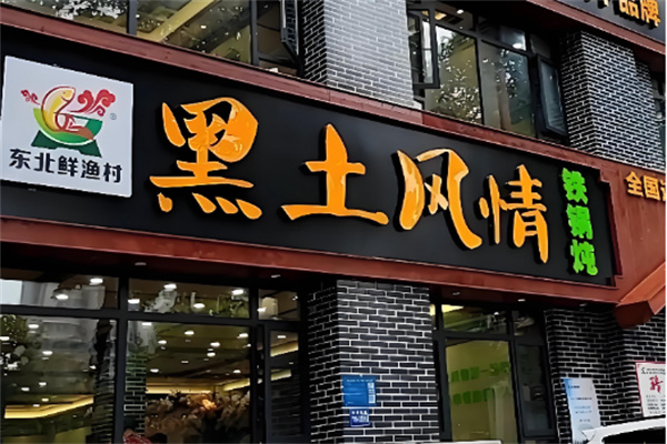 黑土风情铁锅炖 黑土风情铁锅炖