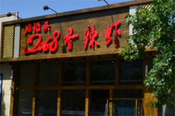 好兆头2068香辣虾