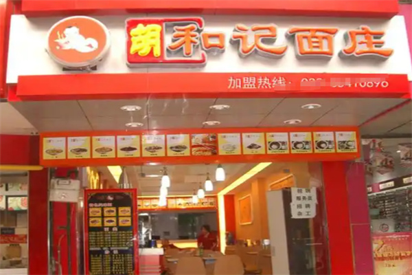 胡和记面庄 胡和记面庄
