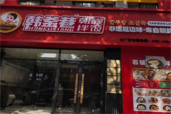 韩釜巷朝族拌饭