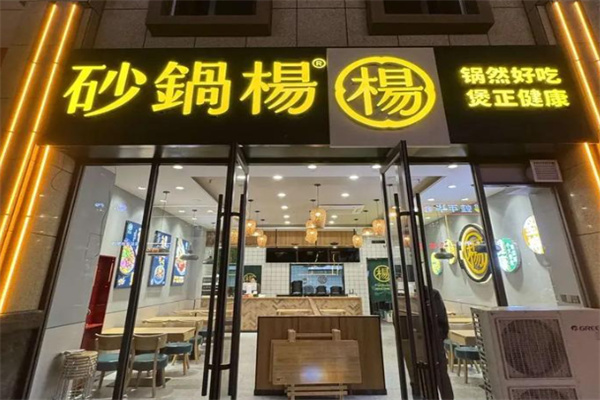砂锅楊 砂锅楊