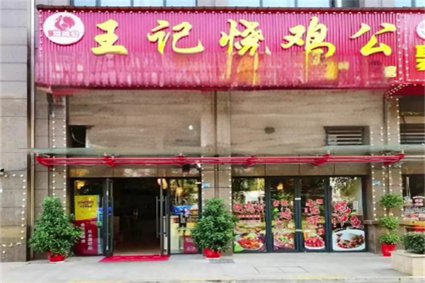 王记烧鸡 王记烧鸡