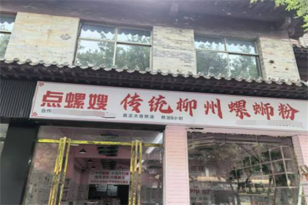 点螺嫂传统柳州螺蛳粉