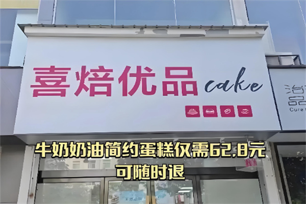 喜焙优品cake生日蛋糕 喜焙优品cake生日蛋糕