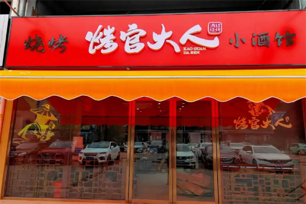 烤官达人烧烤 烤官达人烧烤