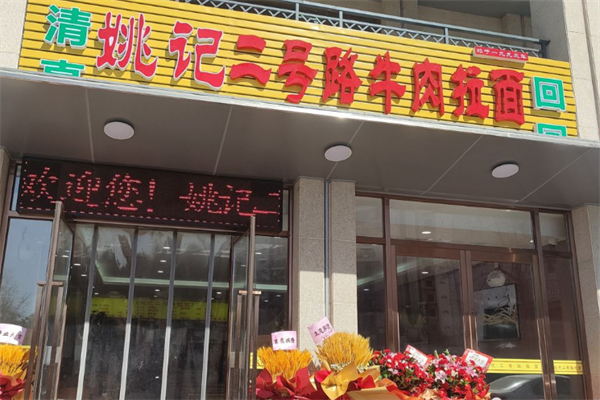 姚记二号路牛肉拉面 姚记二号路牛肉拉面