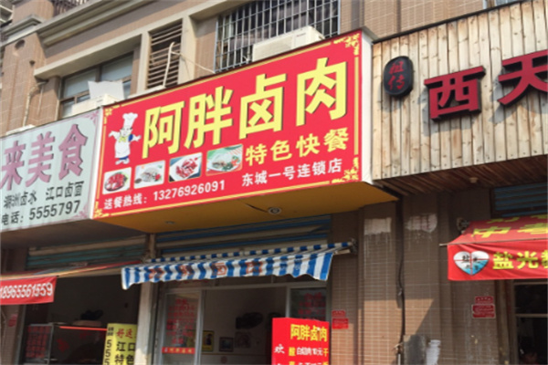 阿胖卤肉 阿胖卤肉