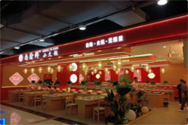 尚渝鲜小火锅 尚渝鲜小火锅