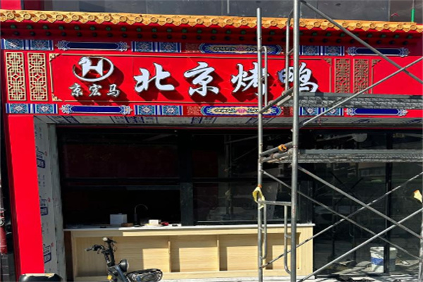 京宏马北京烤鸭 京宏马北京烤鸭