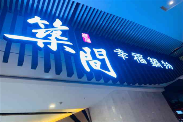 筑间幸福锅物