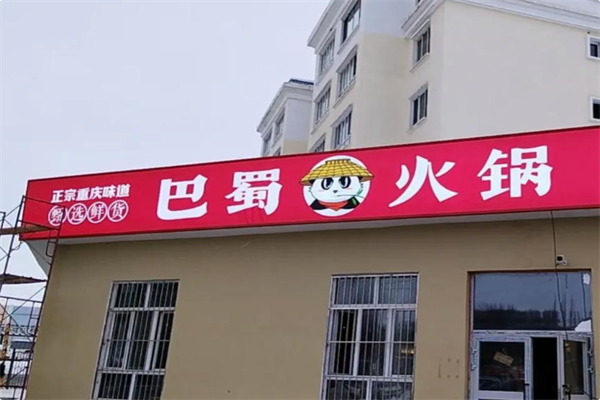 巴蜀火锅 巴蜀火锅