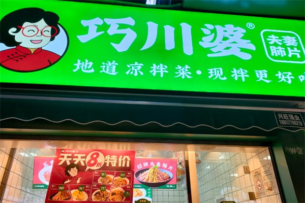 巧川婆夫妻肺片 巧川婆夫妻肺片